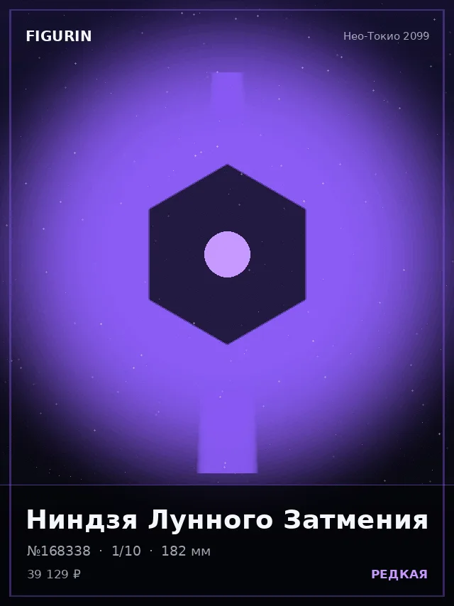 Ниндзя Лунного Затмения — премиальная фигурка