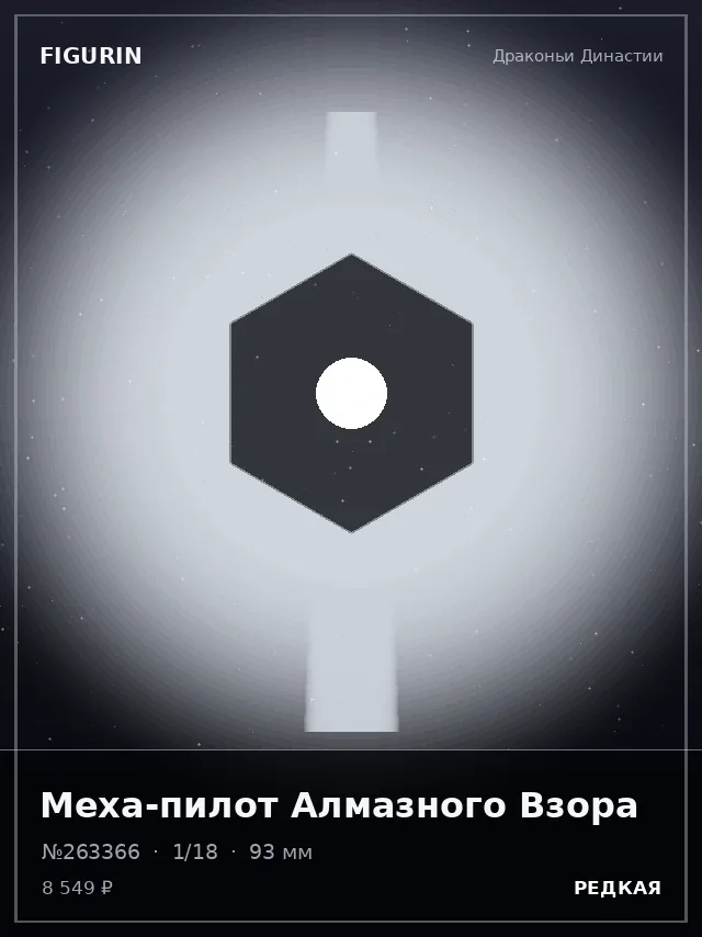 Меха-пилот Алмазного Взора — премиальная фигурка
