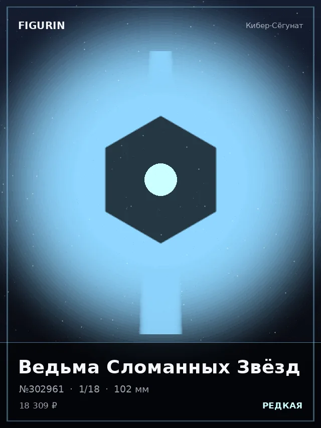 Ведьма Сломанных Звёзд — премиальная фигурка