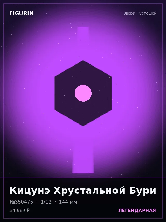 Кицунэ Хрустальной Бури — премиальная фигурка