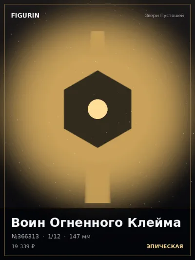 Воин Огненного Клейма Реализм — коллекционная 3D-фигурка