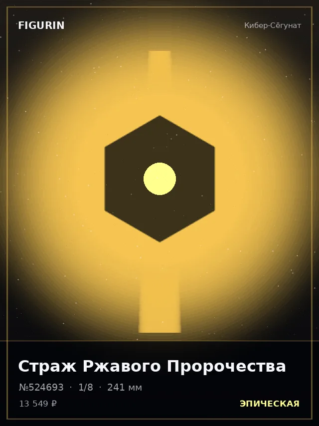 Страж Ржавого Пророчества — премиальная фигурка