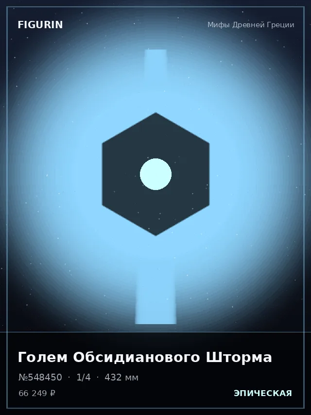 Голем Обсидианового Шторма — премиальная фигурка