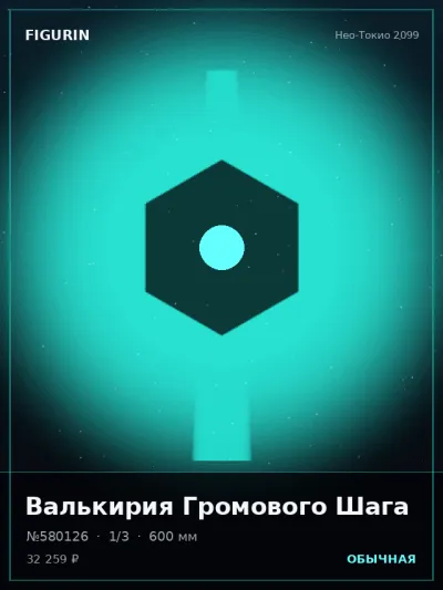 Валькирия Громового Шага Готика — коллекционная 3D-фигурка