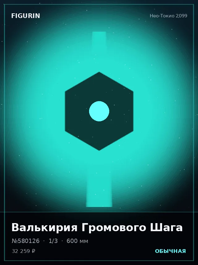 Валькирия Громового Шага — премиальная фигурка