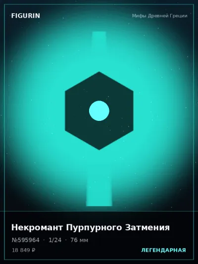 Некромант Пурпурного Затмения Стимпанк — коллекционная 3D-фигурка