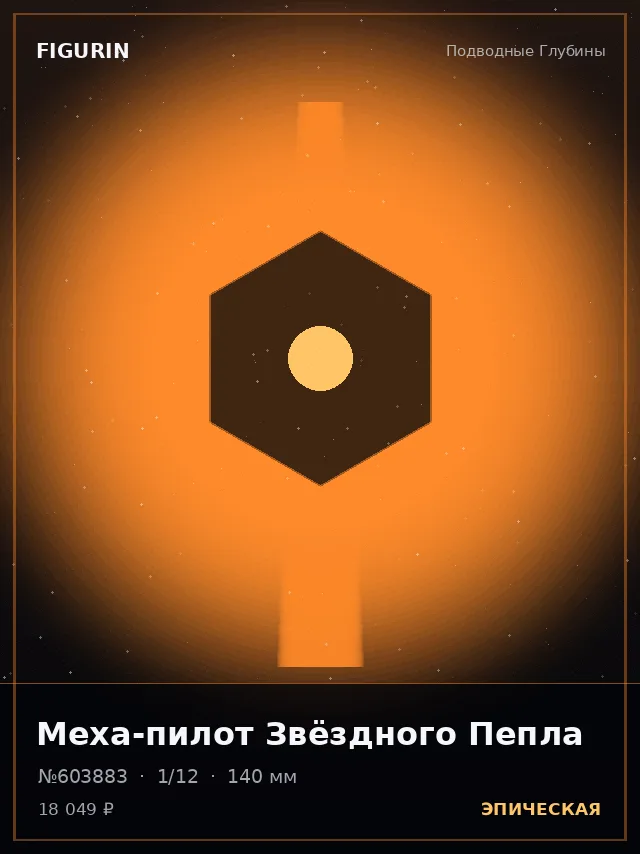 Меха-пилот Звёздного Пепла — премиальная фигурка