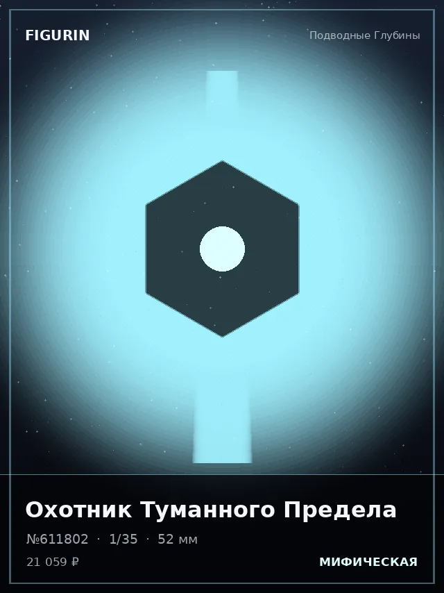 Охотник Туманного Предела — премиальная фигурка