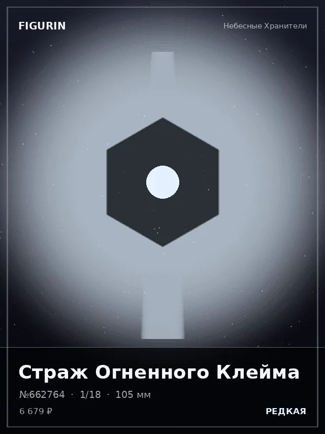 Страж Огненного Клейма — премиальная фигурка