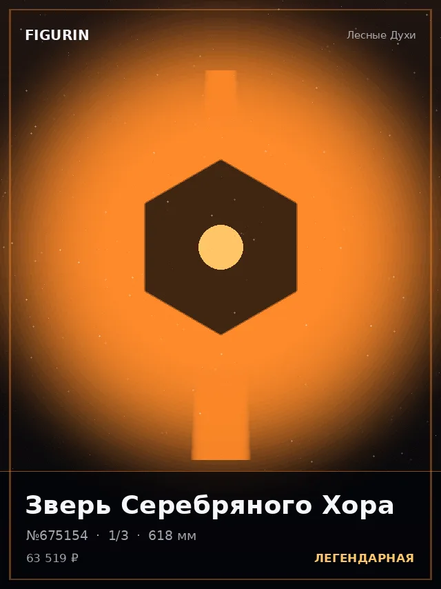 Зверь Серебряного Хора — премиальная фигурка