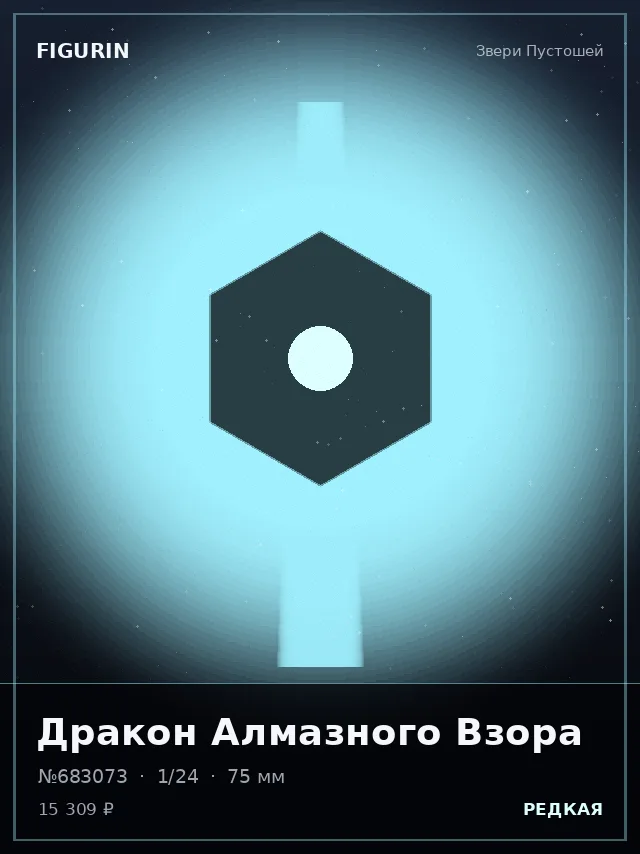 Дракон Алмазного Взора — премиальная фигурка