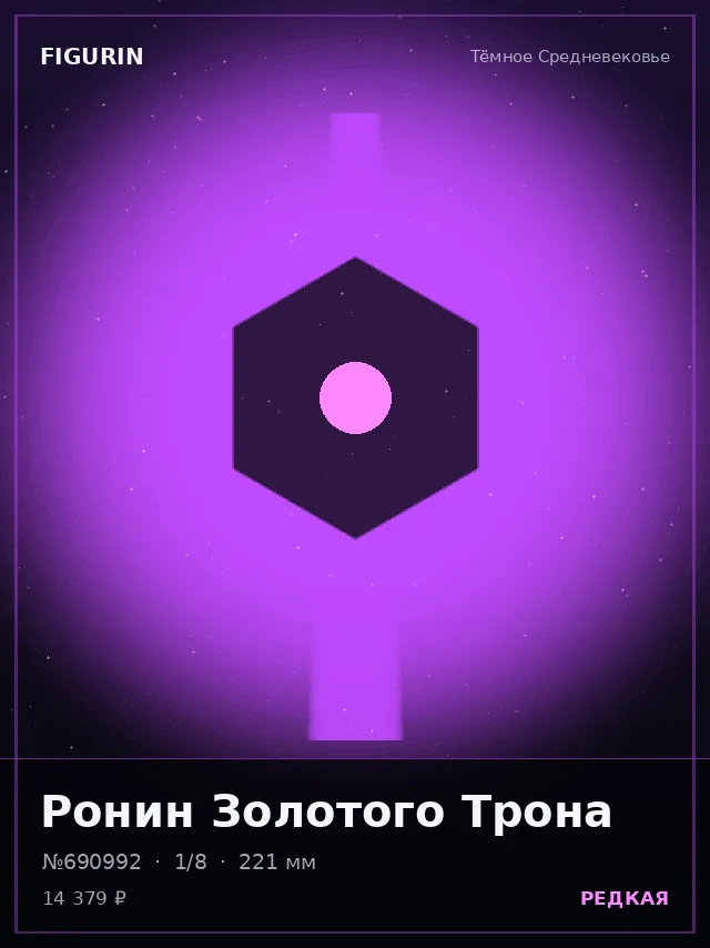 Ронин Золотого Трона — премиальная фигурка