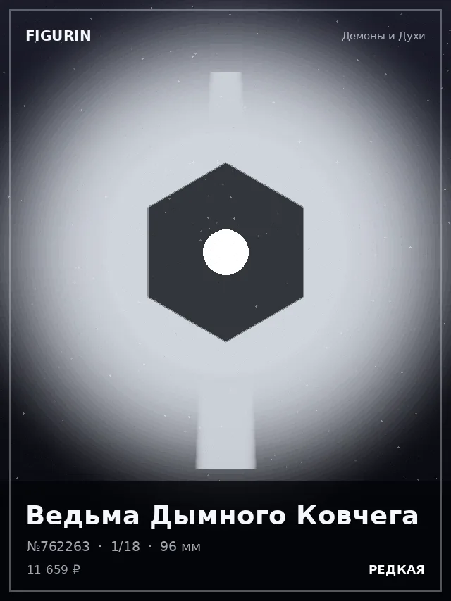 Ведьма Дымного Ковчега — премиальная фигурка