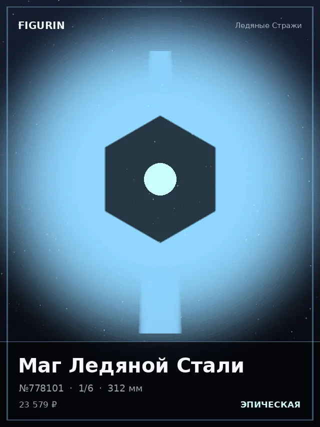Маг Ледяной Стали — премиальная фигурка