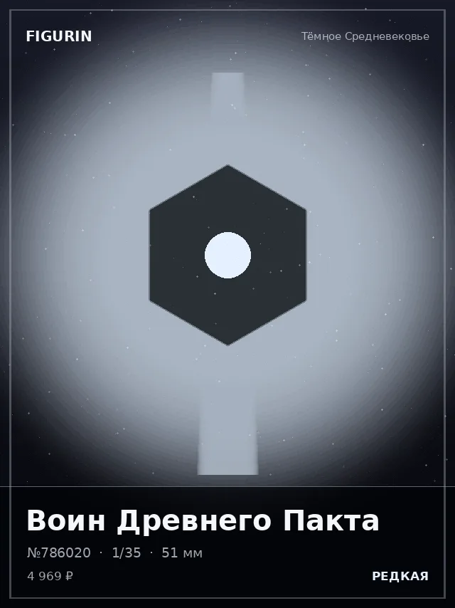 Воин Древнего Пакта — премиальная фигурка