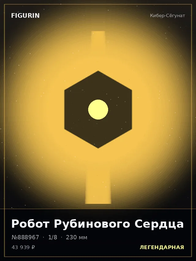 Робот Рубинового Сердца — премиальная фигурка