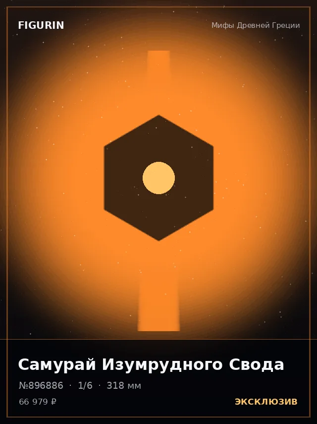 Самурай Изумрудного Свода — премиальная фигурка