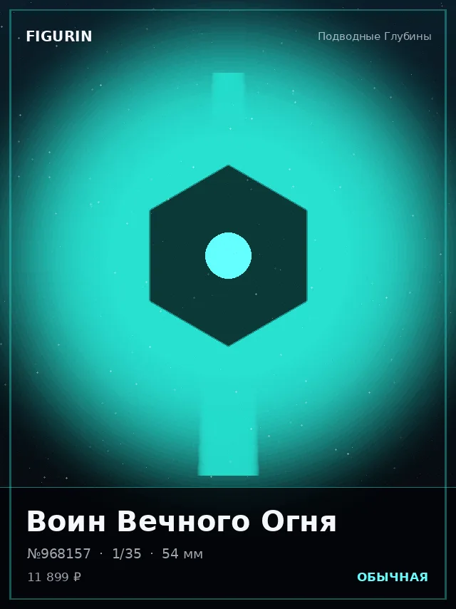 Воин Вечного Огня — премиальная фигурка