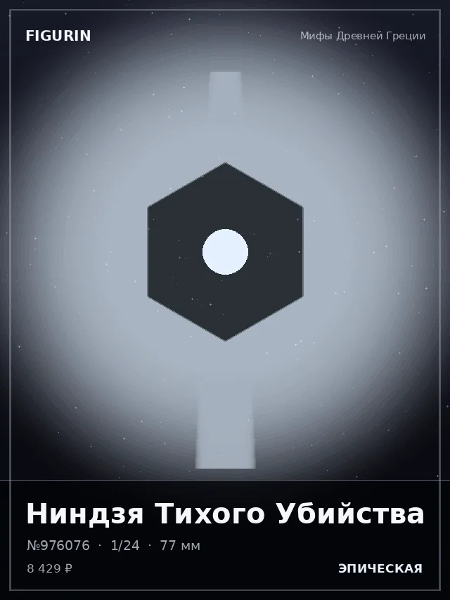 Ниндзя Тихого Убийства — премиальная фигурка
