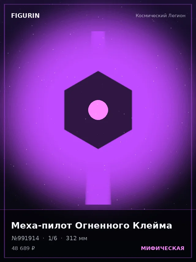 Меха-пилот Огненного Клейма — премиальная фигурка