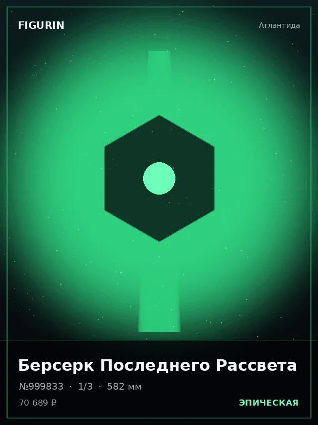 Берсерк Последнего Рассвета — премиальная фигурка