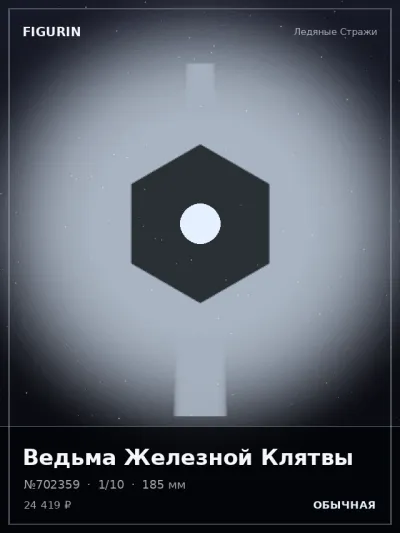 Ведьма Железной Клятвы Фэнтези — коллекционная 3D-фигурка