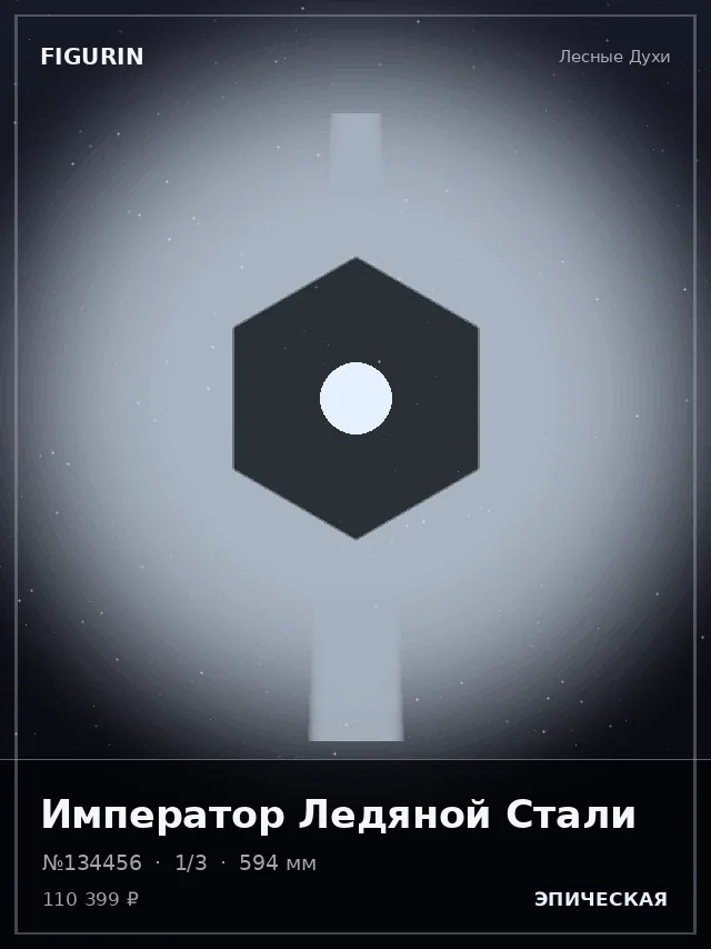 Император Ледяной Стали — премиальная фигурка