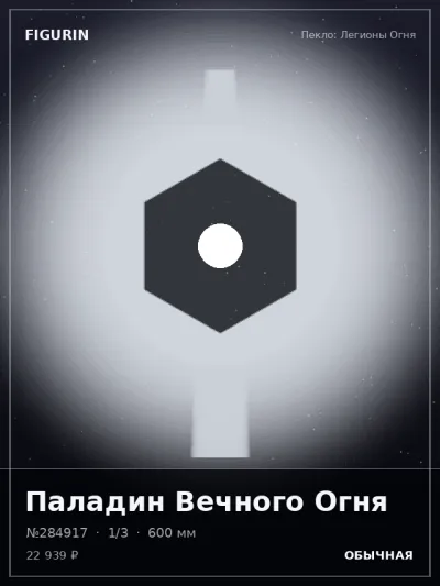 Паладин Вечного Огня Стимпанк — коллекционная 3D-фигурка