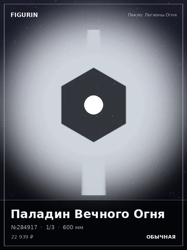 Паладин Вечного Огня — премиальная фигурка
