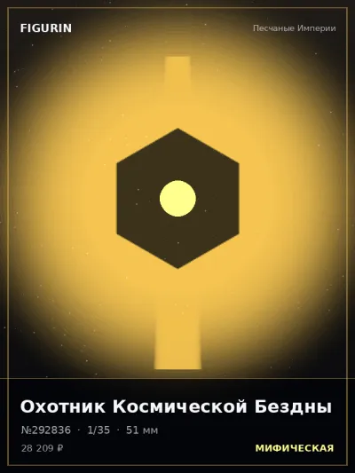 Охотник Космической Бездны Реализм — коллекционная 3D-фигурка