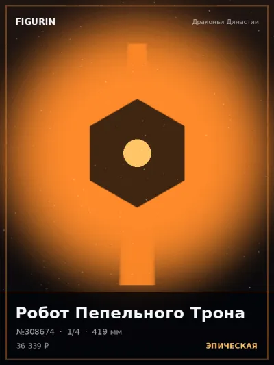 Робот Пепельного Трона Аниме — коллекционная 3D-фигурка