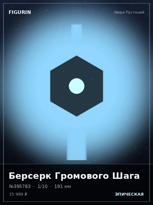 Берсерк Громового Шага — премиальная фигурка