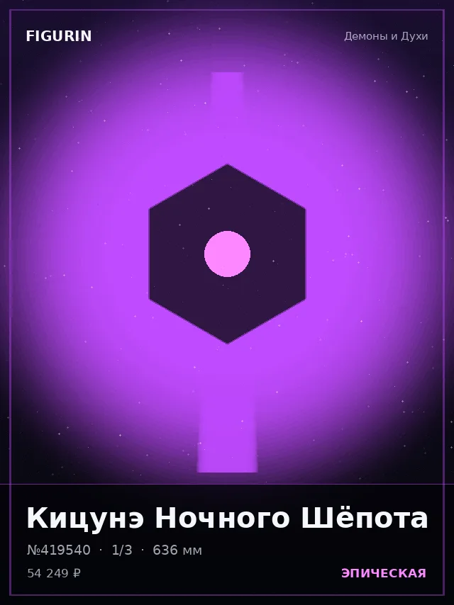 Кицунэ Ночного Шёпота — премиальная фигурка