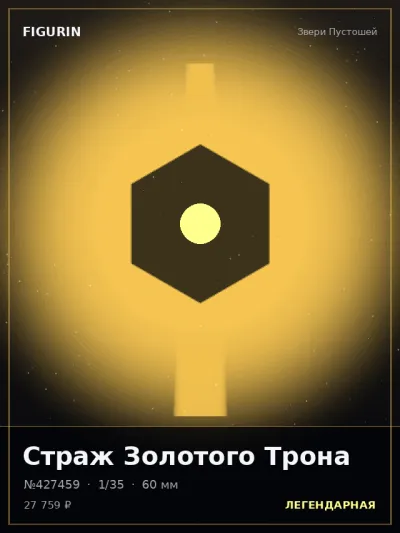 Страж Золотого Трона Стимпанк — коллекционная 3D-фигурка