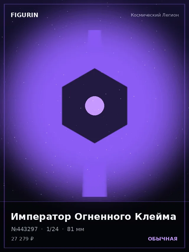 Император Огненного Клейма — премиальная фигурка
