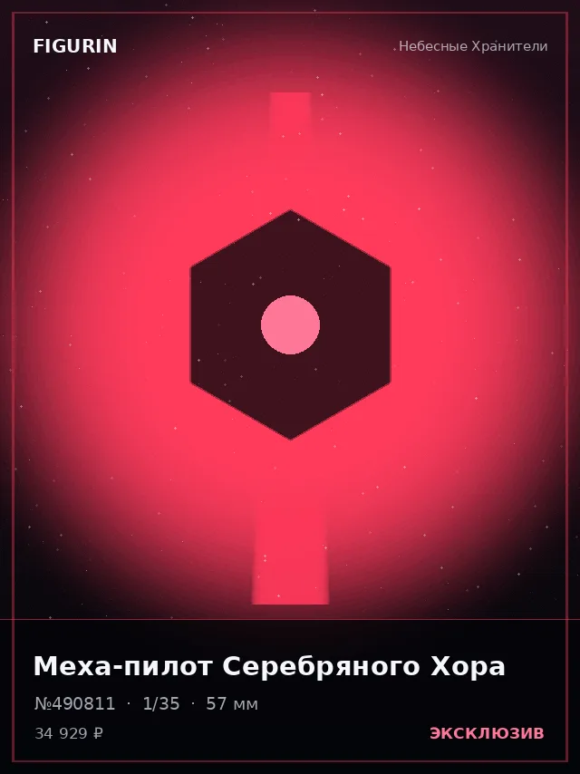 Меха-пилот Серебряного Хора — премиальная фигурка