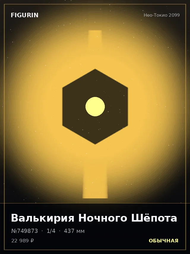 Валькирия Ночного Шёпота — премиальная фигурка