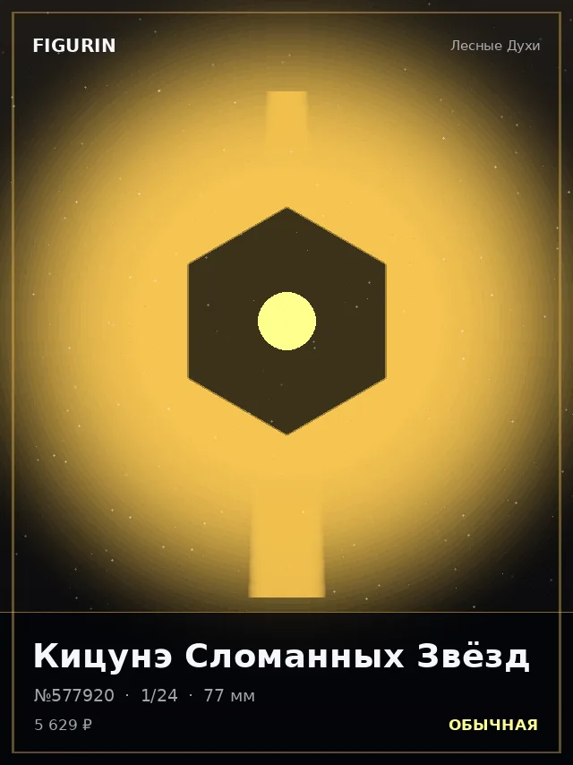 Кицунэ Сломанных Звёзд — премиальная фигурка