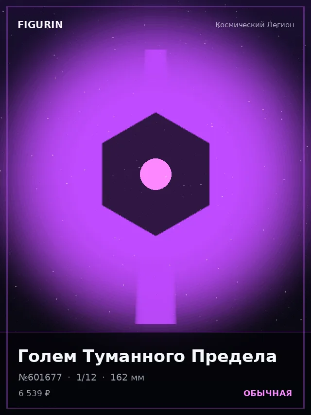 Голем Туманного Предела — премиальная фигурка