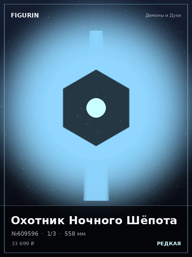 Охотник Ночного Шёпота — премиальная фигурка