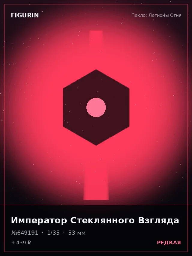 Император Стеклянного Взгляда — премиальная фигурка