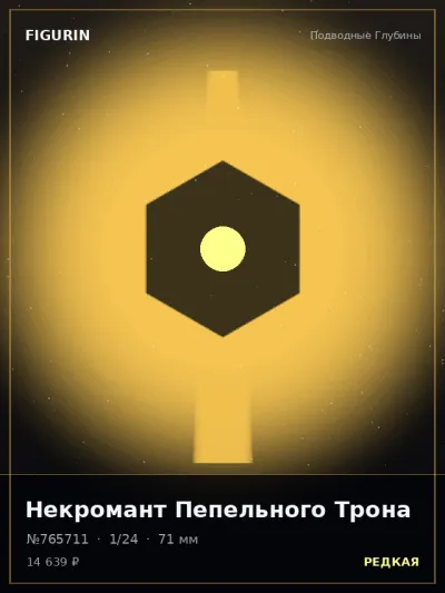 Некромант Пепельного Трона Готика — коллекционная 3D-фигурка