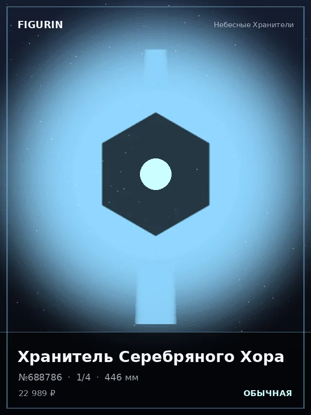 Хранитель Серебряного Хора — премиальная фигурка