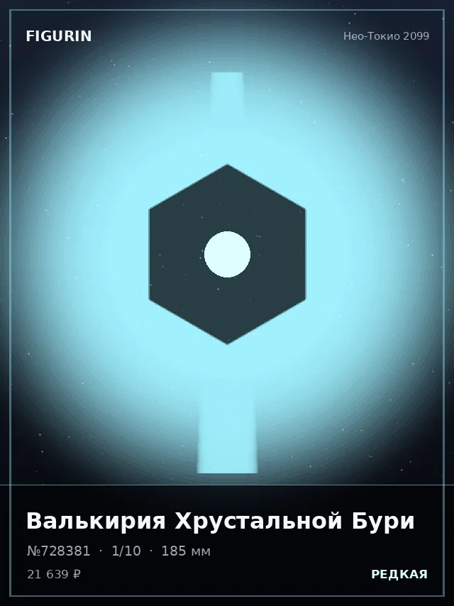 Валькирия Хрустальной Бури — премиальная фигурка