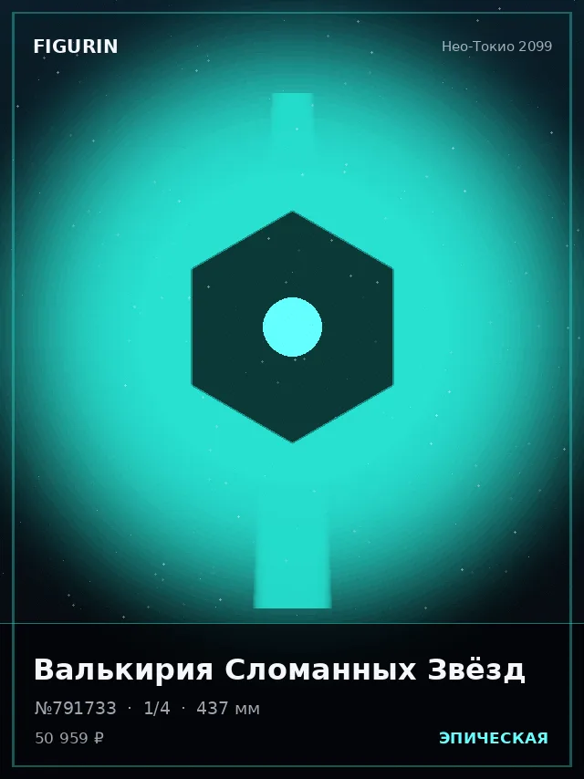 Валькирия Сломанных Звёзд — премиальная фигурка