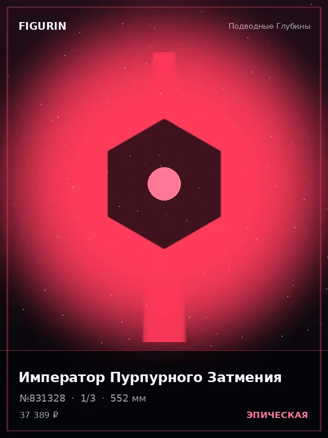 Император Пурпурного Затмения — премиальная фигурка