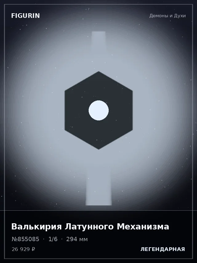 Валькирия Латунного Механизма — премиальная фигурка