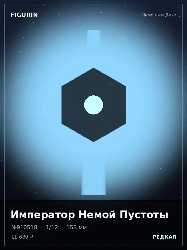 Император Немой Пустоты — премиальная фигурка