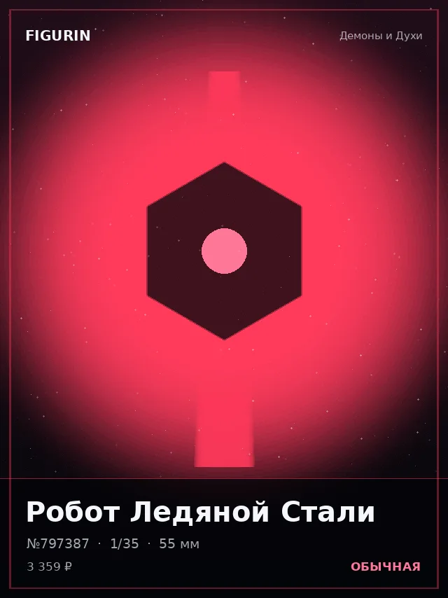 Робот Ледяной Стали — премиальная фигурка