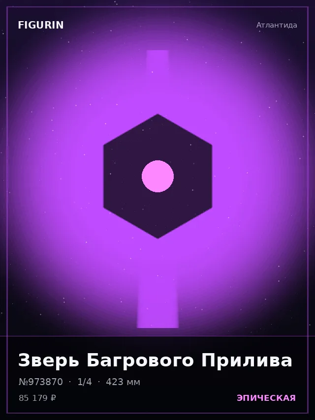 Зверь Багрового Прилива — премиальная фигурка